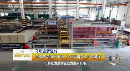 央視聚焦馬可波羅瓷磚的國(guó)際化戰(zhàn)略 陶瓷行業(yè)的全球視野與實(shí)踐